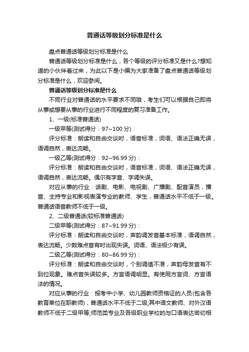 普通话等级划分标准是什么