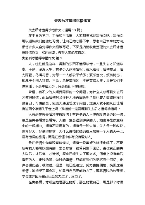 失去后才懂得珍惜作文