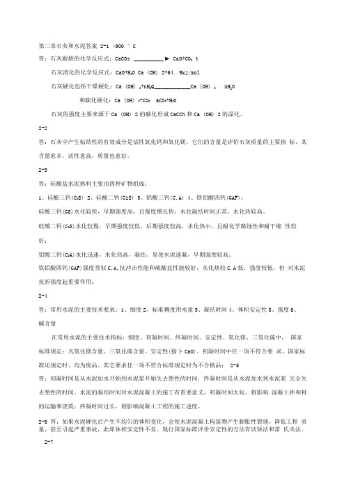 道路建筑材料 习题答案 作者 蒋玲 第二章 石灰和水泥答案.doc