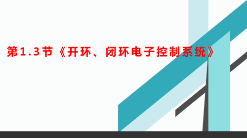 开环电子控制系统与闭环电子控制系统 课件-高中通用技术苏教版(2019)选择性必修1《电子控制技术》