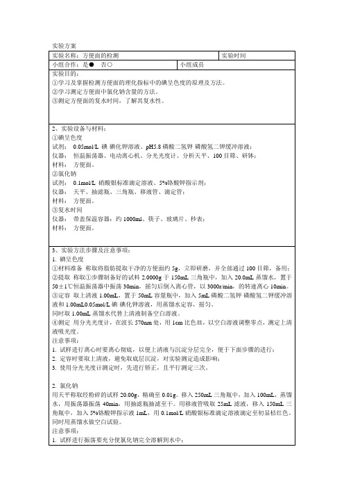 食品分析实验方案