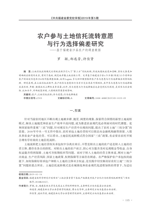 农户参与土地信托流转意愿与行为选择偏差研究——基于福建省沙县