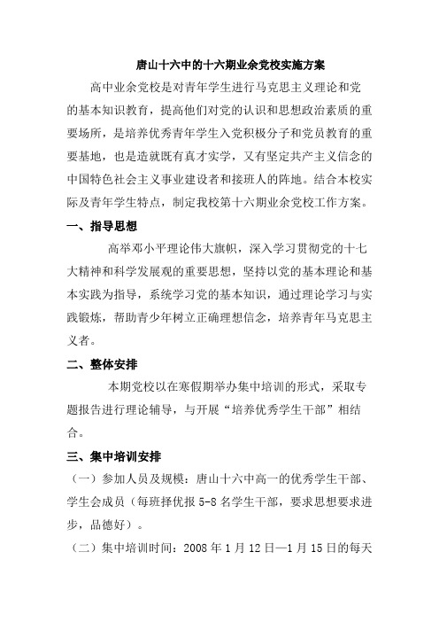 唐山十六中的十六期业余党校实施方案