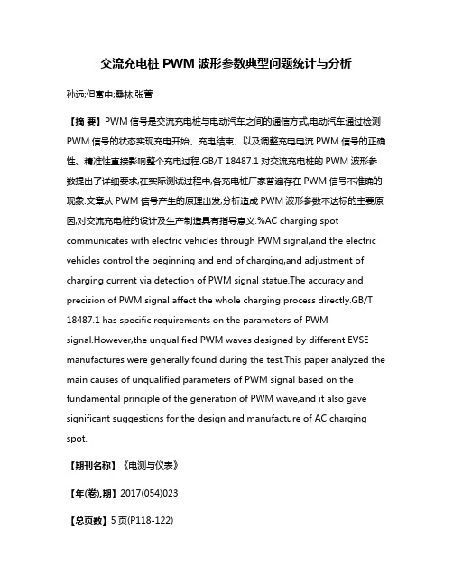 交流充电桩PWM波形参数典型问题统计与分析