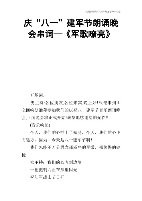 庆“八一”建军节朗诵晚会串词—《军歌嘹亮》_0