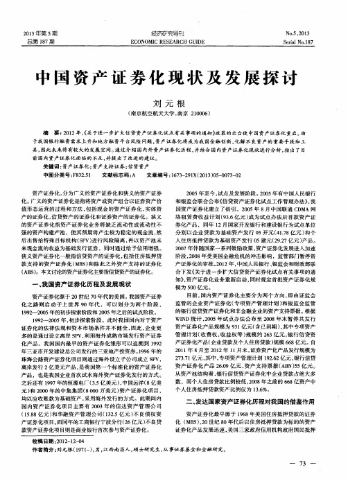 中国资产证券化现状及发展探讨