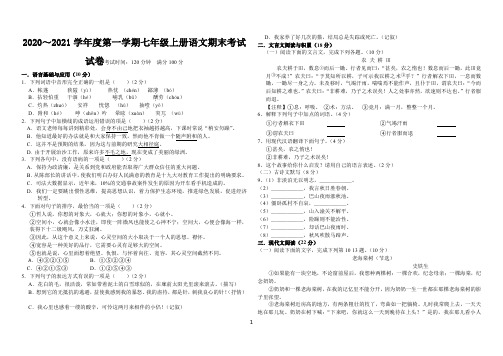 2020～2021学年度第一学期七年级上册语文期末考试试卷(附答案)