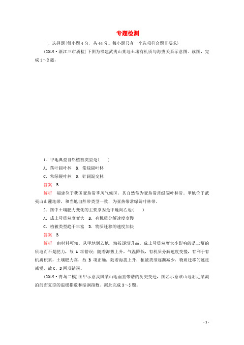 高考地理二轮复习 专题提分 专题五 地理环境的整体性与差异性专题检测