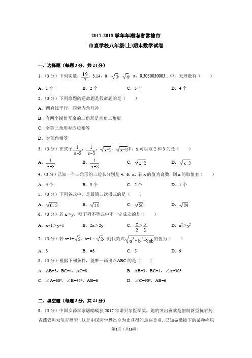 2017-2018学年年湖南省常德市市直学校八年级(上)期末数学试卷