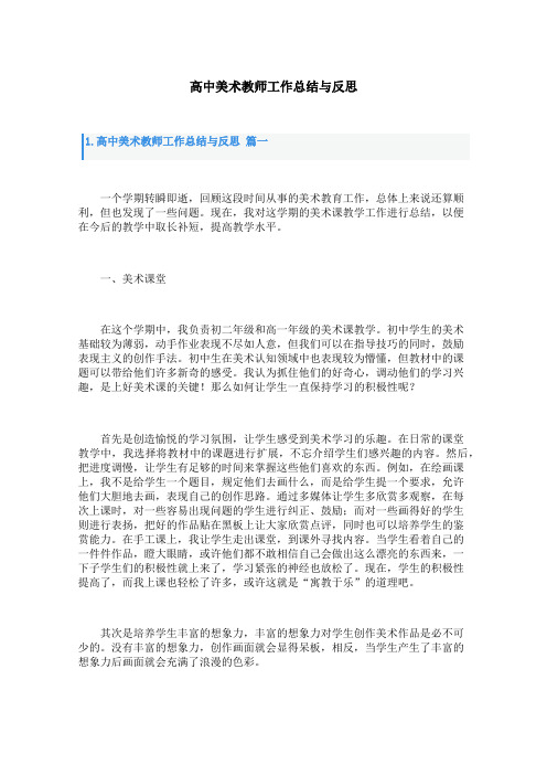 高中美术教师工作总结与反思