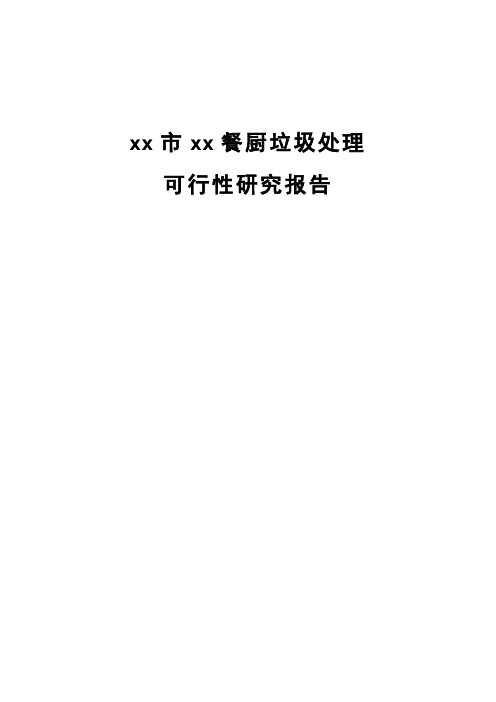 餐厨垃圾处理厂可行性研究报告