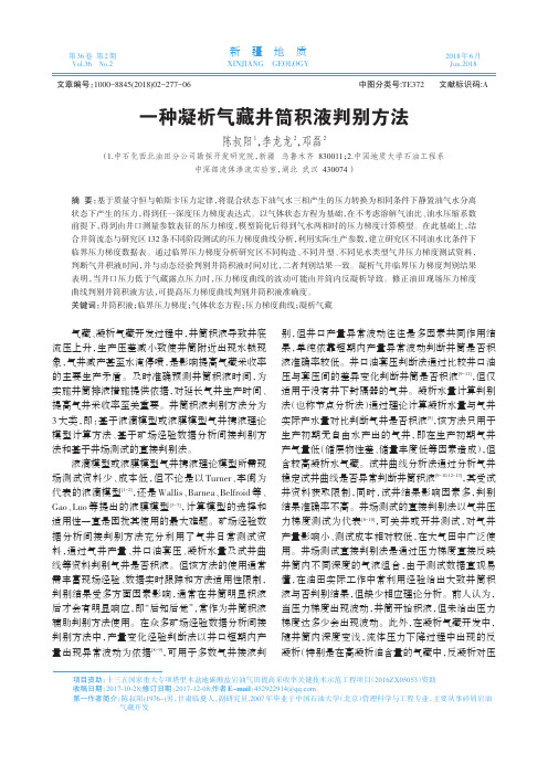 一种凝析气藏井筒积液判别方法