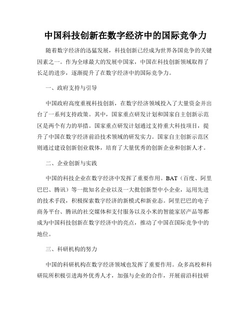 中国科技创新在数字经济中的国际竞争力