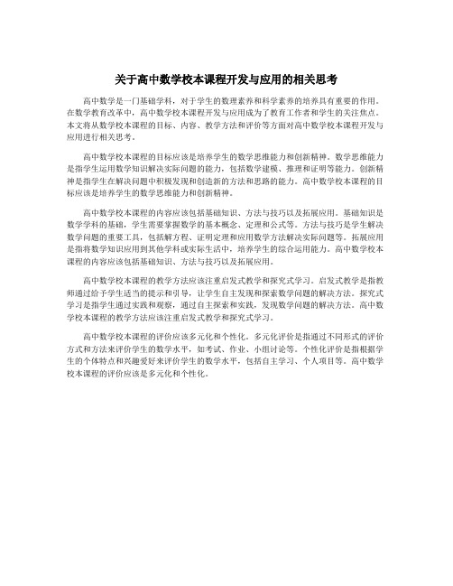 关于高中数学校本课程开发与应用的相关思考