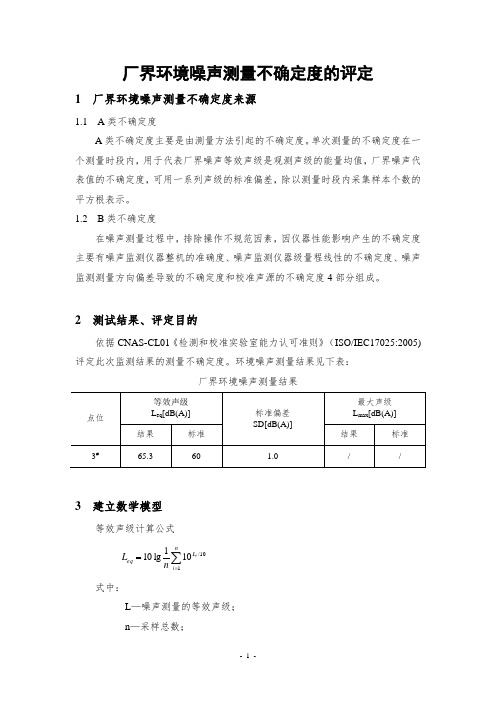 噪声测量不确定度评估报告