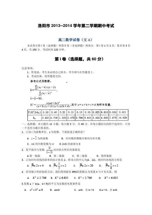 河南省洛阳市2013-2014学年高二下学期期中考试试题 数学(文) Word版含答案