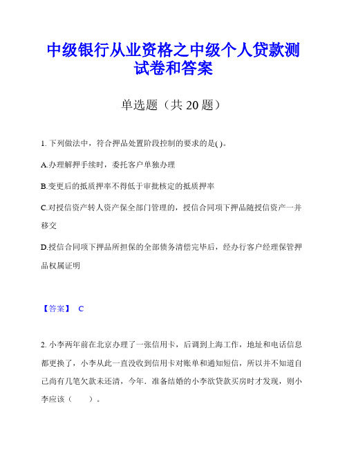 中级银行从业资格之中级个人贷款测试卷和答案