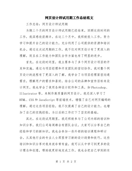 网页设计师试用期工作总结范文