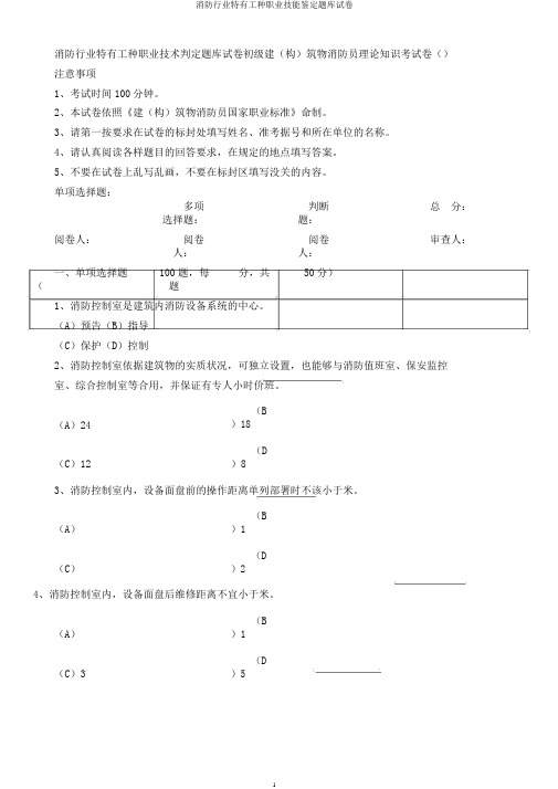 消防行业特有工种职业技能鉴定题库试卷