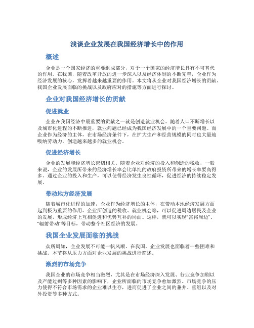 浅谈企业发展在我国经济增长中的作用