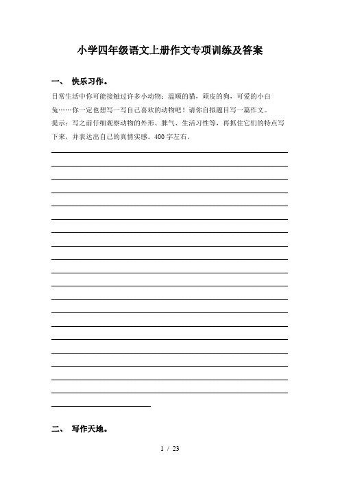 小学四年级语文上册作文专项训练及答案