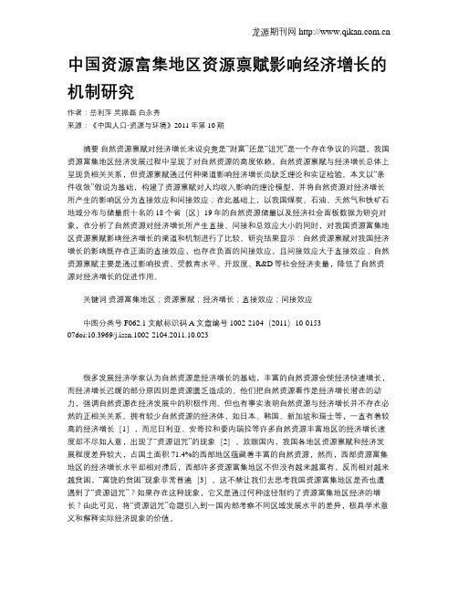 中国资源富集地区资源禀赋影响经济增长的机制研究