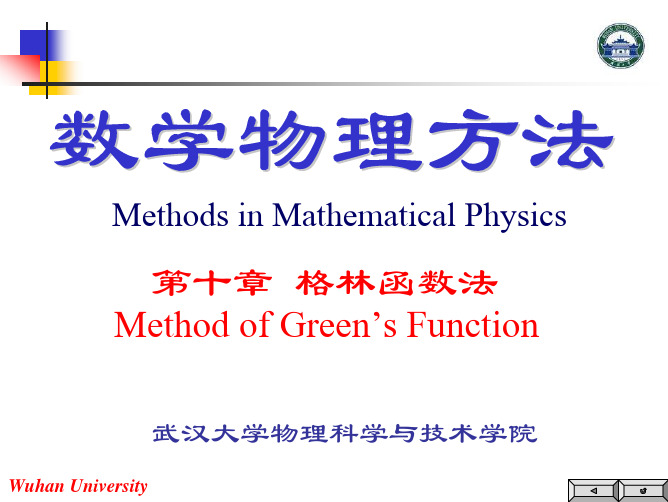 第十章习题课-武汉大学数学物理方法