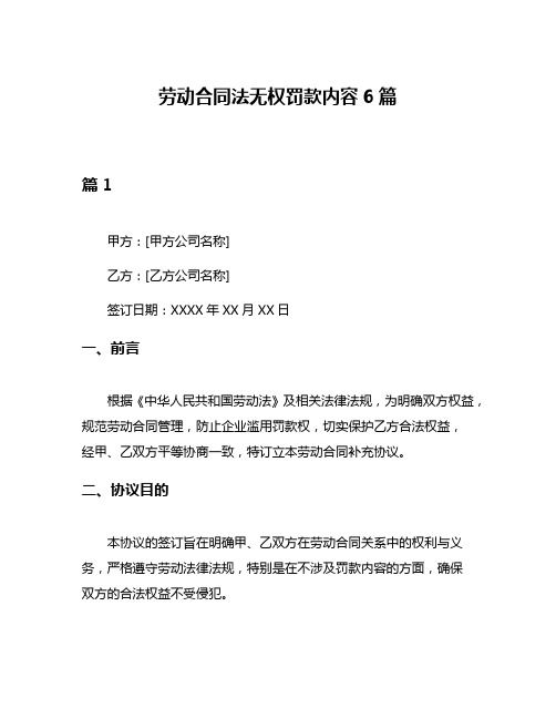 劳动合同法无权罚款内容6篇