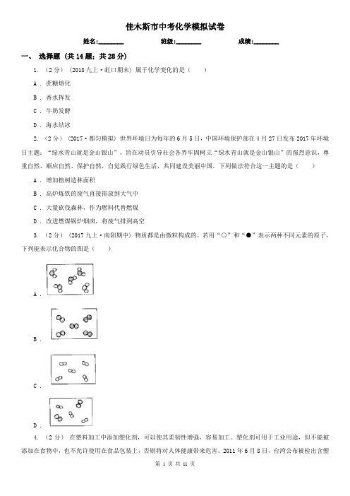 佳木斯市中考化学模拟试卷