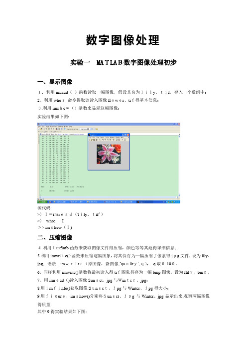 数字图像处理 实验报告(完整版)