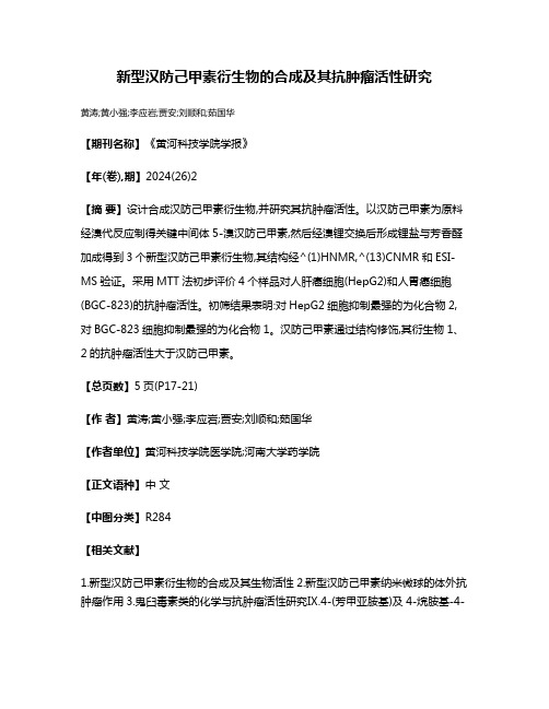 新型汉防己甲素衍生物的合成及其抗肿瘤活性研究