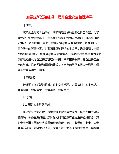 加强煤矿班组建设  提升企业安全管理水平