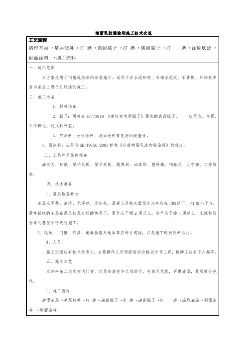 墙面乳胶漆涂刷施工技术交底