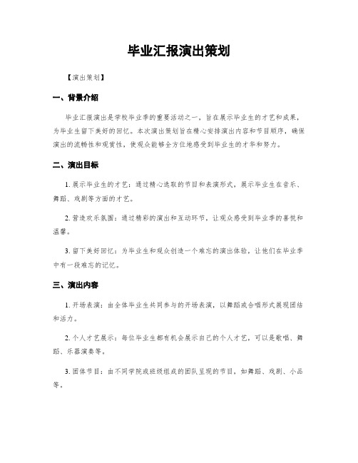 毕业汇报演出策划