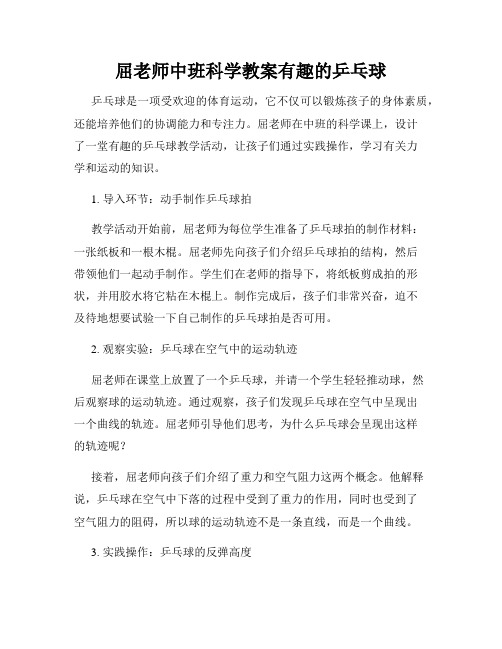 屈老师中班科学教案有趣的乒乓球