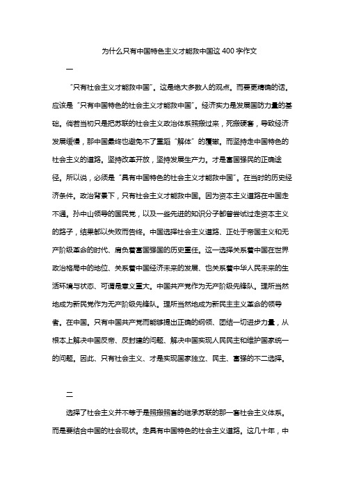 为什么只有中国特色主义才能救中国这400字作文