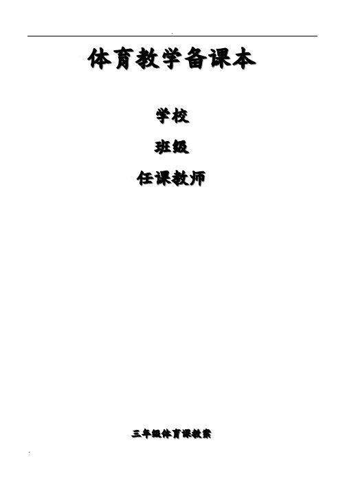 小学三年级体育教案全集全册
