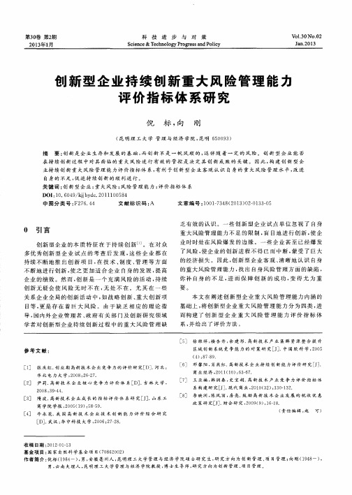 创新型企业持续创新重大风险管理能力评价指标体系研究