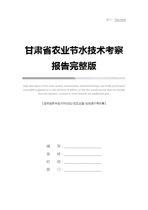 甘肃省农业节水技术考察报告完整版