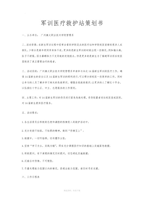 军训医疗救护站策划书