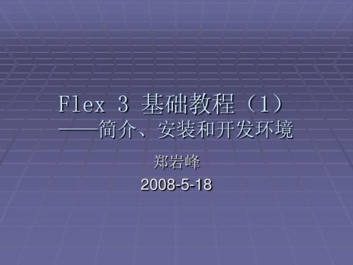 Flex 3 基础教程(1)