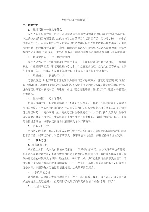 环境艺术设计专业大学生职业生涯规划书