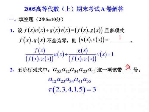 2005 高代上试卷及解答(华农)