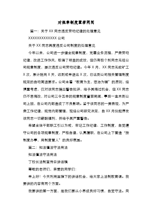 新编整理对规章制度置若罔闻