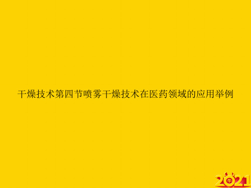 干燥技术第四节喷雾干燥技术在医药领域的应用举例ppt正式完整版