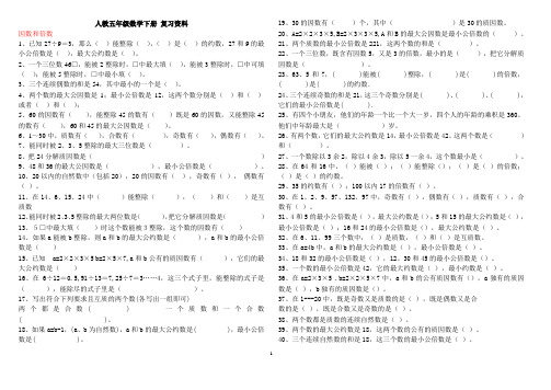 2020年五年级数学下册复习资料(习题)