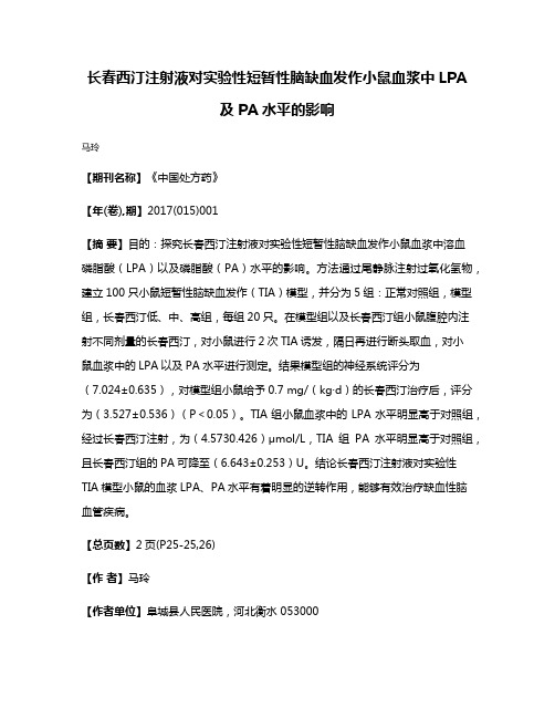 长春西汀注射液对实验性短暂性脑缺血发作小鼠血浆中LPA及PA水平的影响