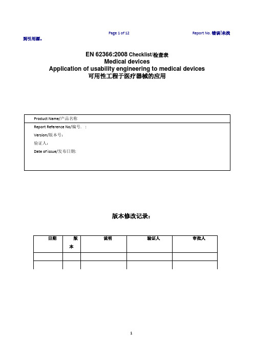 EN62366_2008 医疗器械可用性工程评估报告