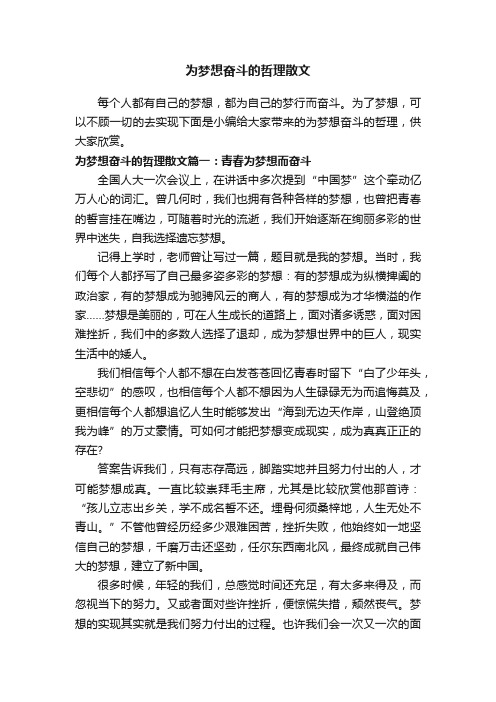 为梦想奋斗的哲理散文