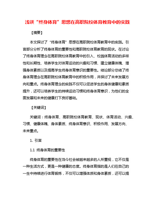 浅谈“终身体育”思想在高职院校体育教育中的实践